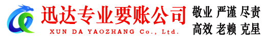 青云谱迅达要账公司